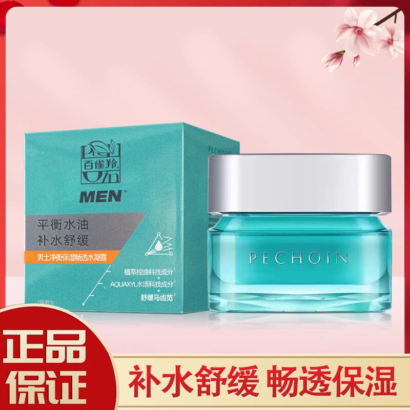 百雀羚男士净衡保湿畅透水凝露50g新包装盒装正品补水清爽面霜