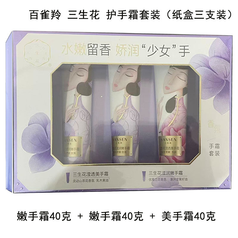 百雀羚三生花香氛护手霜套装3支40克纸盒滢透美手滋润嫩手正品