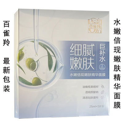 百雀羚水嫩倍现嫩肤精华面膜贴