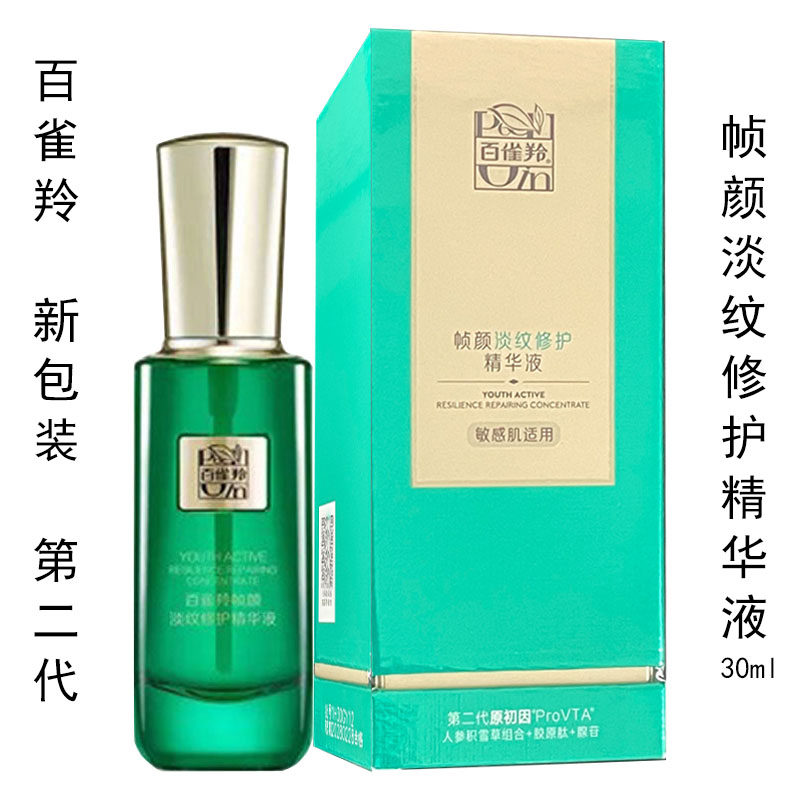 百雀羚帧颜淡纹修护精华液30ml盒装正品面部补水保湿扫码验证防伪