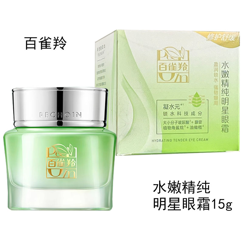 百雀羚水嫩精纯明星眼霜15g补水保湿滋润淡化细纹专柜正品有防伪