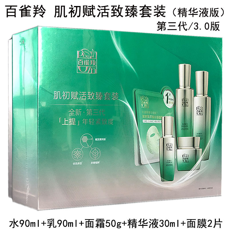 百雀羚肌初赋活致臻套装礼盒女紧致抗皱滋润保湿紧肤抚纹精华正品