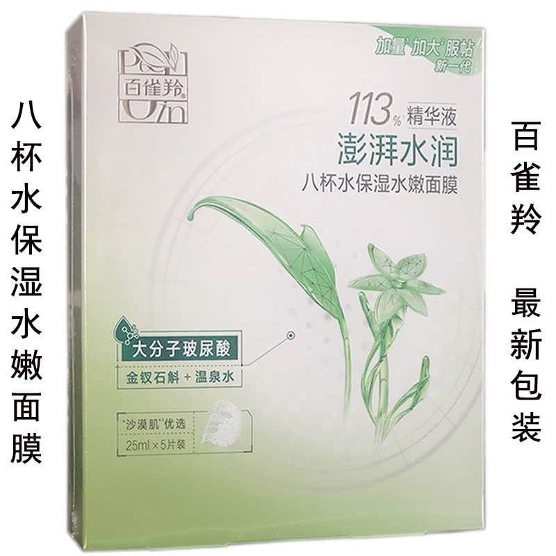 百雀羚八杯水保湿水嫩面膜贴盒装