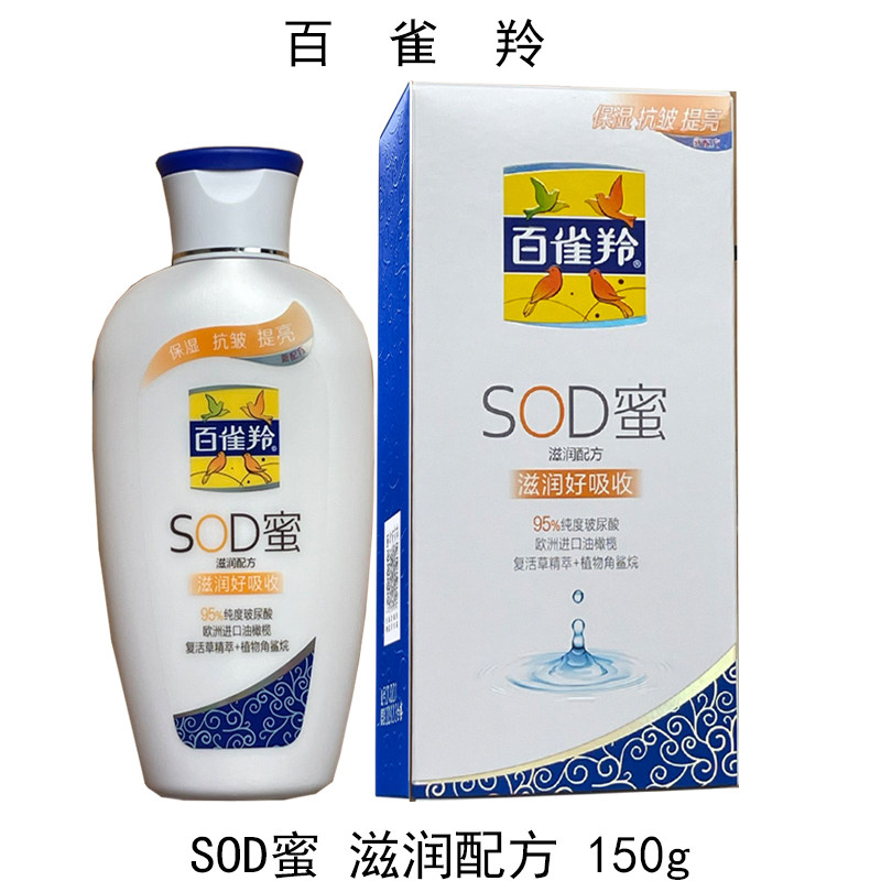 百雀羚SOD蜜滋润配方150g补水锁水滋润搽脸面霜身体乳原维他保湿