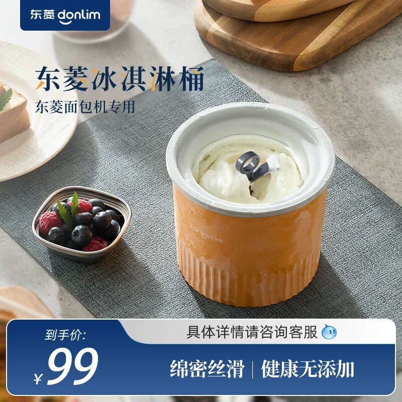 东菱面包机雪糕筒冰淇淋冰激凌桶适用DL-TM018/DL-4705/DL-1352图片