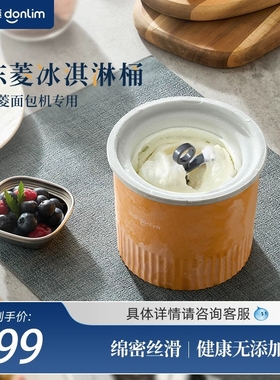 东菱面包机雪糕筒冰激凌桶适用DL-TM018/DL-4705/DL-1352