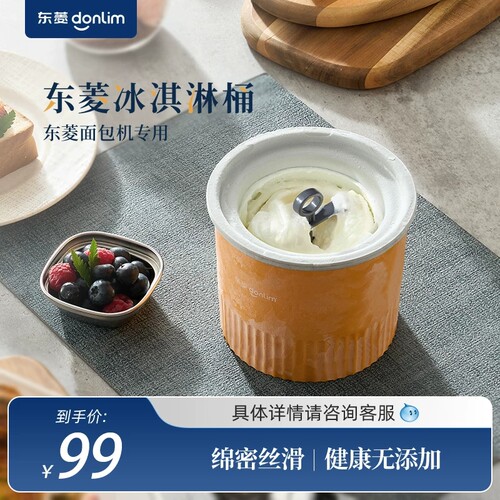 东菱面包机雪糕筒冰淇淋冰激凌桶适用DL-TM018/DL-4705/DL-1352