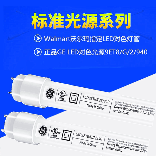 Walmart沃尔玛指定LED灯管GE CWF光源  9ET8/G/2/940 爱色丽灯管