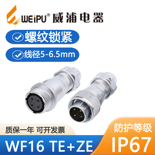 威浦WF16防水航空插头IP67公母
