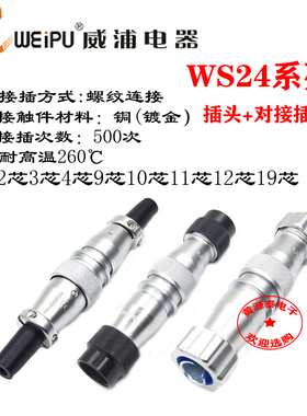 威浦航空插头WS24-2芯3芯4芯9芯101219芯TQ/D/P配直式对接座ZQ/DP