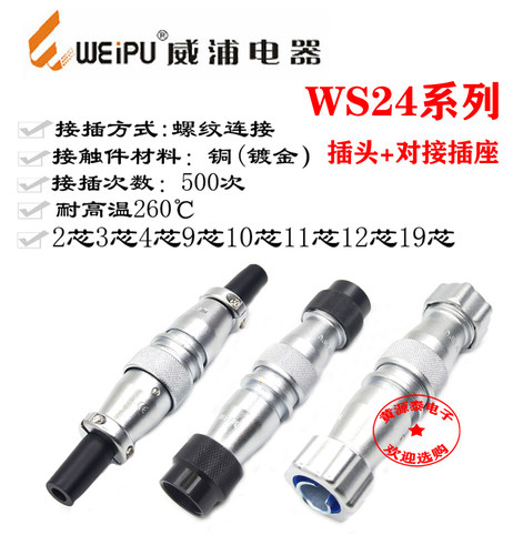 威浦航空插头WS24-2芯3芯4芯9芯101219芯TQ/D/P配直式对接座ZQ/DP