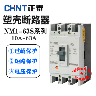 正泰空气开关塑壳断路器三相四线NM1-63S/3300 电流10A-63A可选
