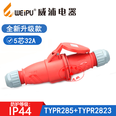 威浦5芯32A工业插头插座防水IP44