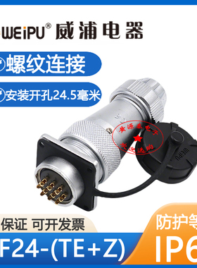 WEIPU威浦航空插头WF24-2-3-4-9-10-12-19芯防水电缆头母插座TE+Z