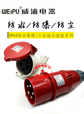 威浦航空工业插头32A5芯TYP285配TYP3823暗装斜式插座防水IP44