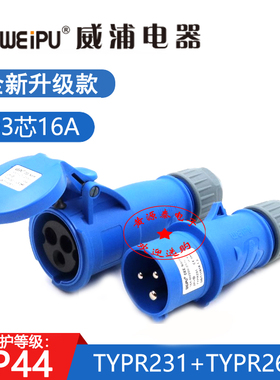 WEIPU威浦16A3芯针连接器TYPR2601工业航空插头TYPR231新款IP44