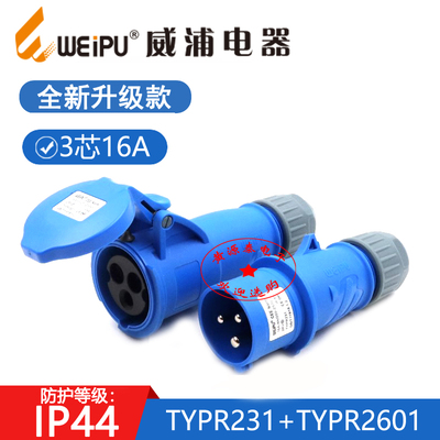 威浦16A3芯工业航空插头IP44