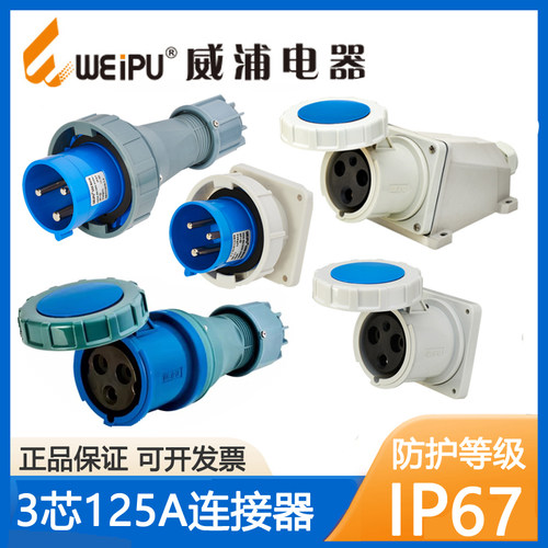 威浦3芯125AIP67防水连接器