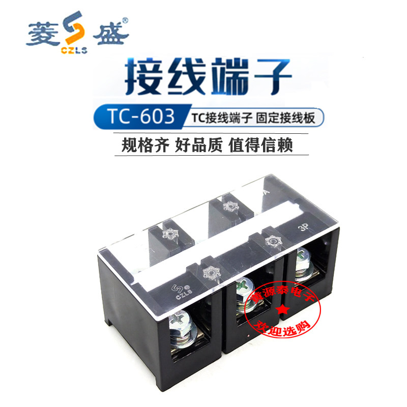 盛菱接线端子TC-603(60A 3P)大电流固定式铜接线端子 接线排柱 - 实物图