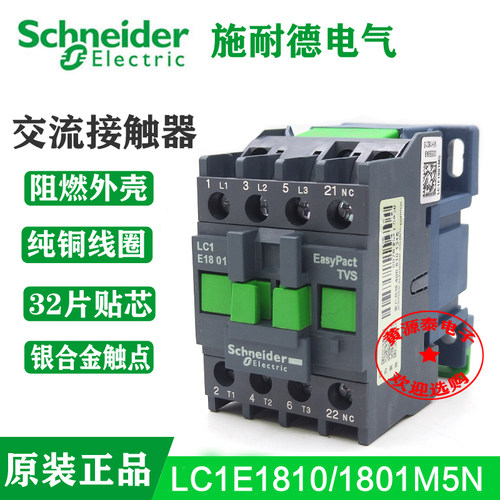 原装(正品)施耐德交流接触器 LC1E1810M5N/LC1E1801M5N AC220V