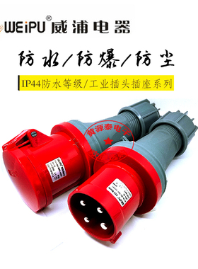 威浦航空插工业插头连接器TYP643配对接TYP2918 防水IP44(4芯63A)