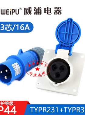 WEIPU新款IP44威浦16A3芯工业航空插头TYPR231配暗装斜座TYPR3601