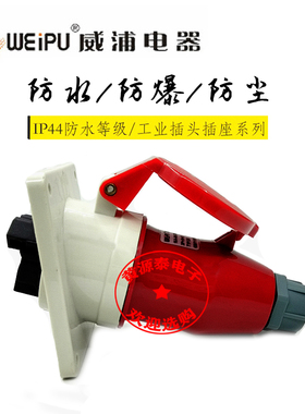 威浦航空工业插头插座16A5芯TYP235配TYP3623暗装斜式防水IP44