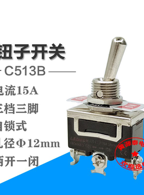 钮子开关C513B开关3脚3档(两开一闭）摇臂开关15A