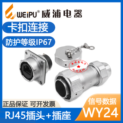 威浦航空插头插座WY24RJ45