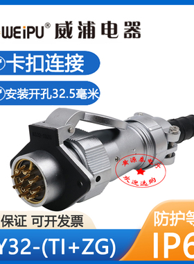 WEIPU威浦防水航空插头插座 WY32-4-6-8-10-11-12-13-19芯 TI/ZG