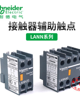 施耐德交流接触器辅助触头LANN02 04 11 20 22 31 40正装LC1N 10A