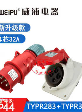 威浦航空工业插头新款TYPR283配TYPR3818对接插座32A4芯防水IP44