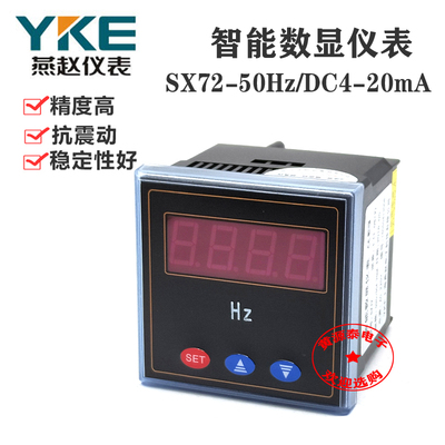 燕赵数显仪表SX72DC4-20MA0-50HZ