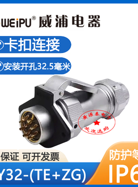 WEIPU威浦防水航空插头插座WY32-4-6-8-10-11-12-13-19芯 TE/ZG