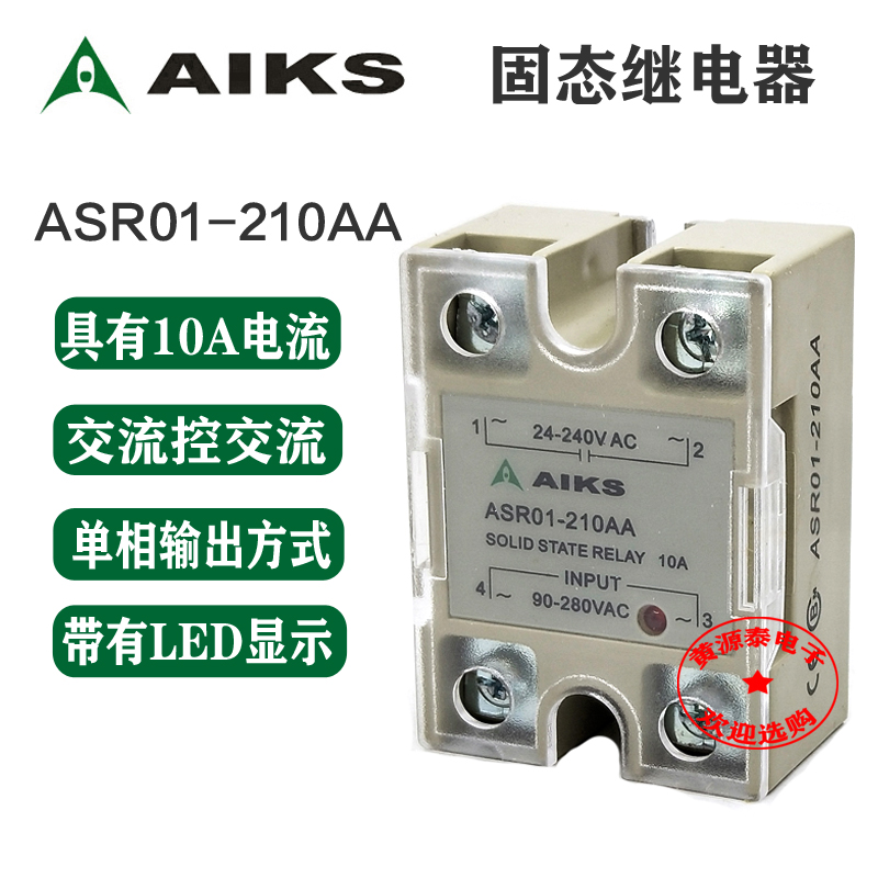 爱克斯 单相固态继电器 交流控交流 ASR01-210AA 10A