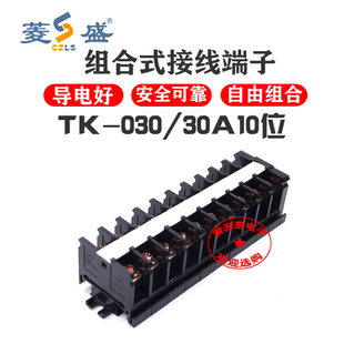 盛菱连接式端子TK-030/30A/10位接线排接线板接线端子电缆