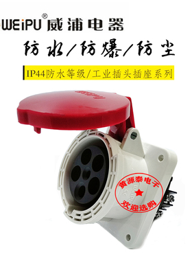威浦工业插座工业连接器插座TYP5923（63A5芯）插座防水IP44