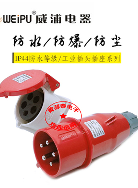 威浦航空工业插头32A5芯TYP285配TYP5823暗装直式插座防水IP44