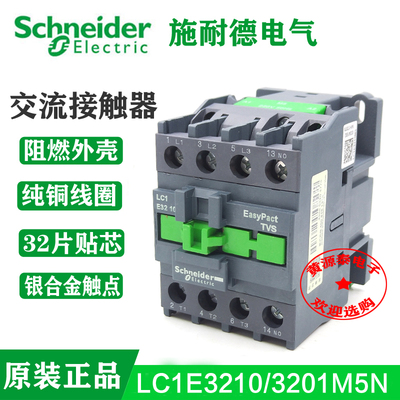 施耐德三极交流接触器LC1E3210M5N /LC1E3201M5N AC220V厂家直销