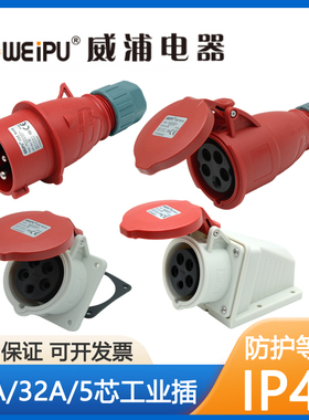 威浦工业插头TYPR235连接器16A32A5芯明暗装插座/移动式TYPR285