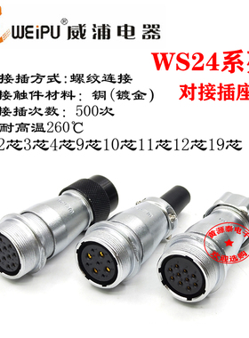 威浦航空插头WS24-2芯3芯4芯9芯10芯12芯19芯直式对接座ZQ/D/P