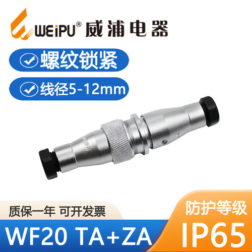 威浦WF20螺纹锁紧插头TA+ZA防水