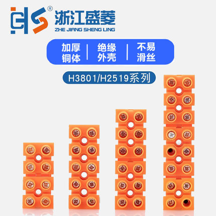 盛菱H2519快速接线柱2/3/4/5/6/8/10位铜端子排基座型H3801并线器