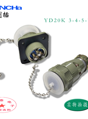 YD20K3/4/5/7TP航空插头插座防水插头3芯4芯5芯7芯