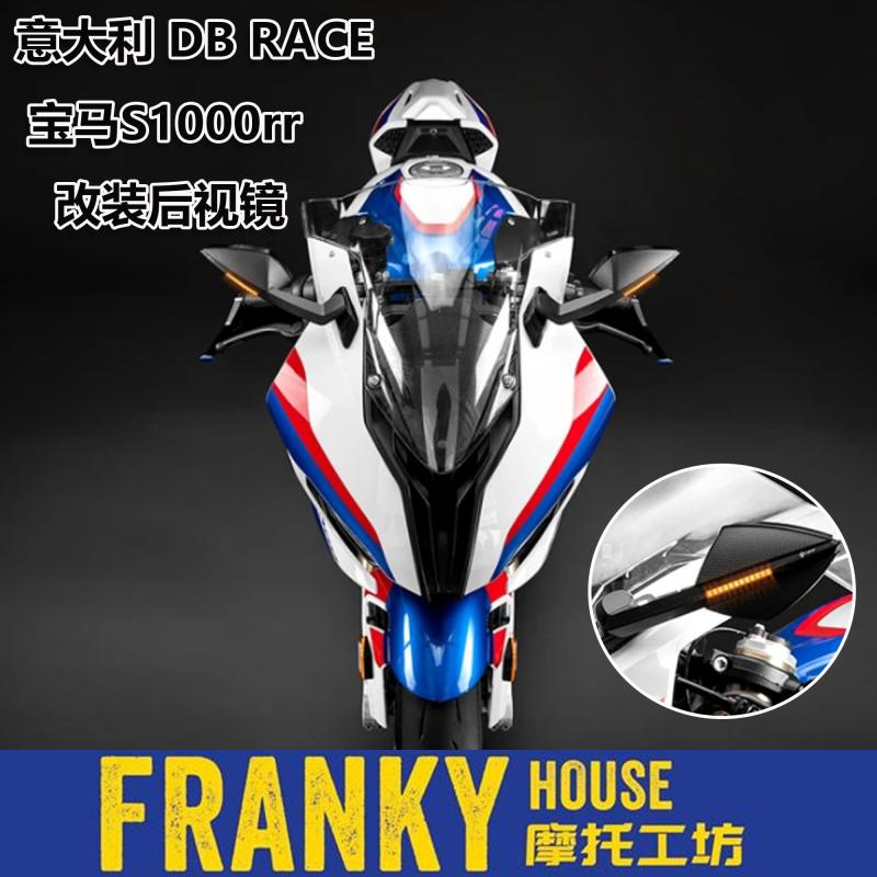 后视镜DBRACE宝马S1000RR