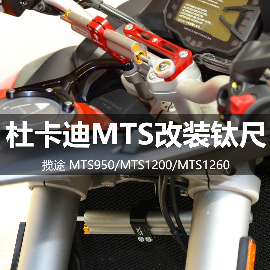 杜卡迪MTS改装钛尺套装阻尼器