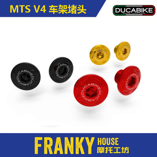 中央车架装 TTF07 派克峰 MTSV4 饰 DUCABIKE 车身堵头 杜卡迪