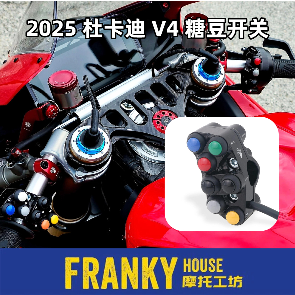 杜卡迪V47G专用糖豆开关赛道