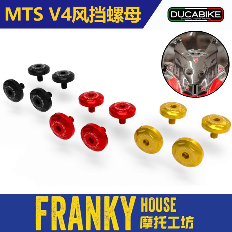 DUCABIKEMTSV4/PP风挡装饰螺丝