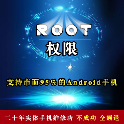 红魔黑鲨小米华为手机root权限oppo一加realme远程安卓root服务